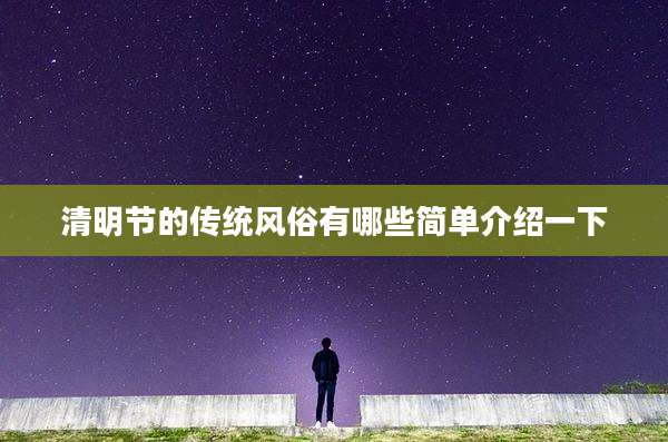 清明节的传统风俗有哪些简单介绍一下
