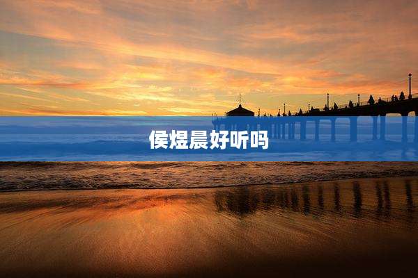 侯煜晨好听吗