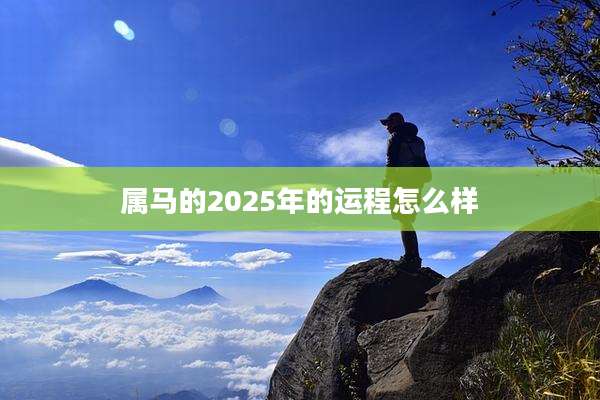 属马的2025年的运程怎么样