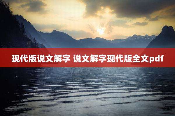 现代版说文解字 说文解字现代版全文pdf