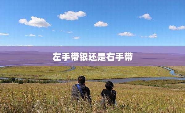 左手带银还是右手带