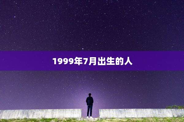 1999年7月出生的人