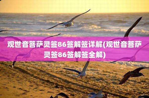 观世音菩萨灵签86签解签详解(观世音菩萨灵签86签解签全解)