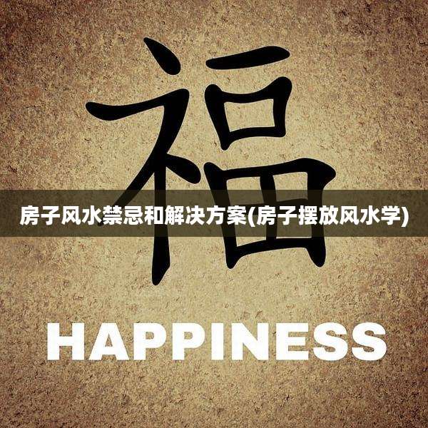 房子风水禁忌和解决方案(房子摆放风水学)