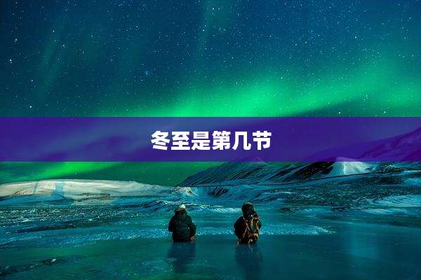 冬至是第几节