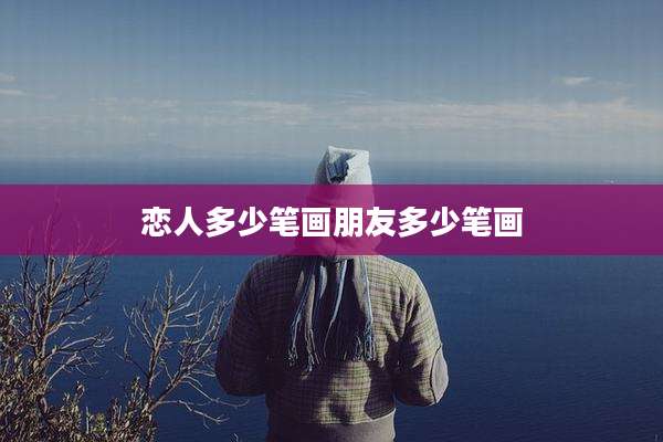 恋人多少笔画朋友多少笔画