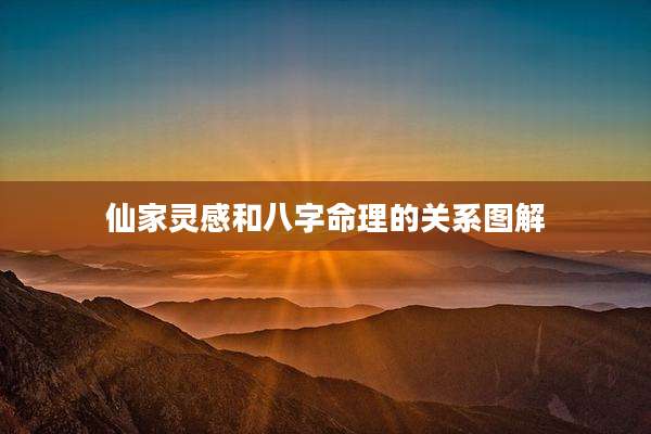 仙家灵感和八字命理的关系图解