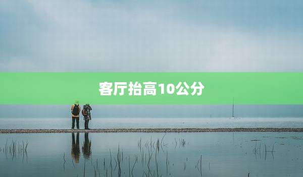 客厅抬高10公分