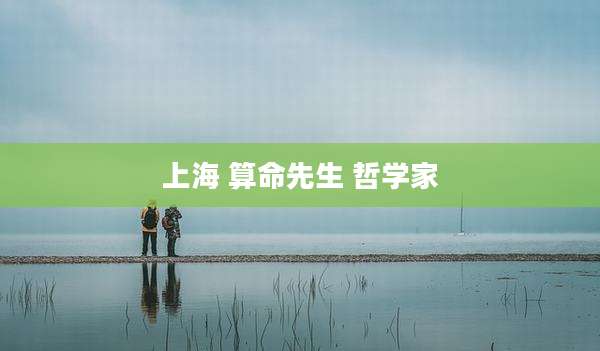 上海 算命先生 哲学家