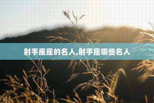 射手座座的名人,射手座哪些名人