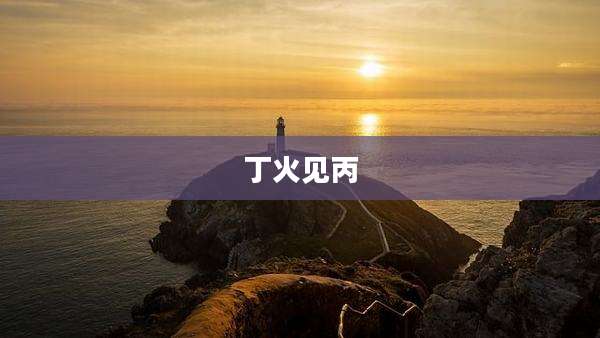 丁火见丙