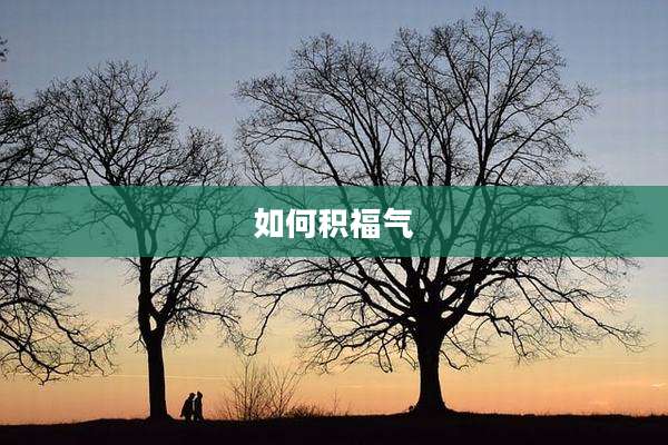 如何积福气