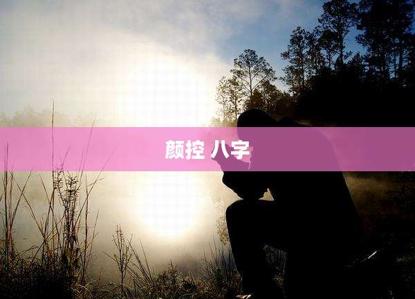 颜控 八字