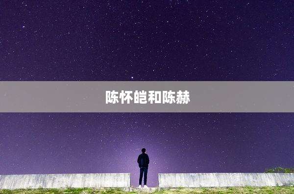 陈怀皑和陈赫