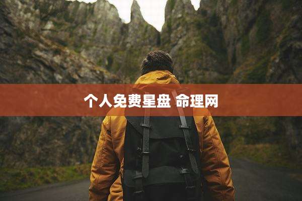 个人免费星盘 命理网