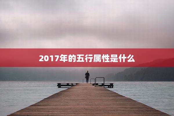 2017年的五行属性是什么