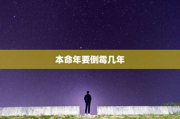 本命年要倒霉几年