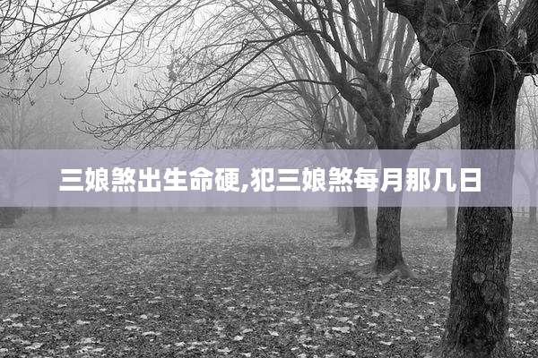 三娘煞出生命硬,犯三娘煞每月那几日