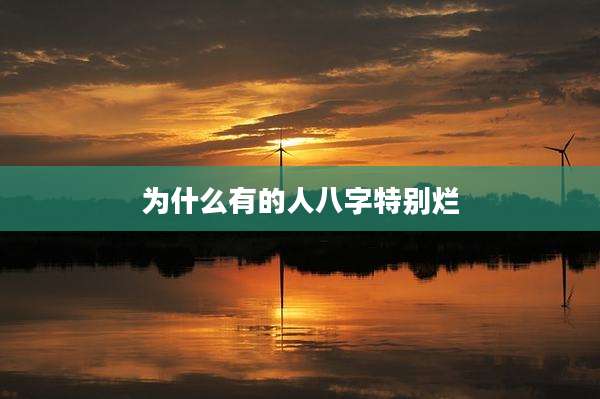为什么有的人八字特别烂