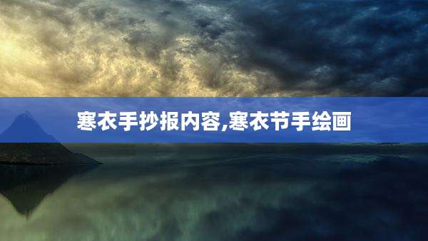 寒衣手抄报内容,寒衣节手绘画