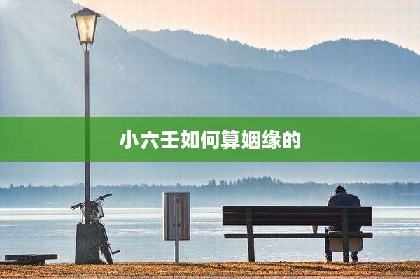 小六壬如何算姻缘的