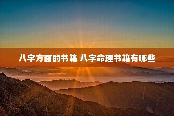 八字方面的书籍 八字命理书籍有哪些