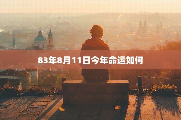 83年8月11日今年命运如何