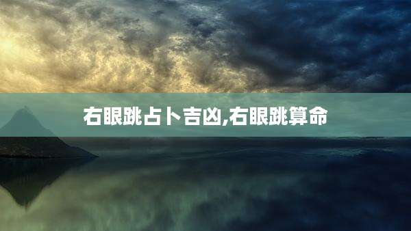右眼跳占卜吉凶,右眼跳算命