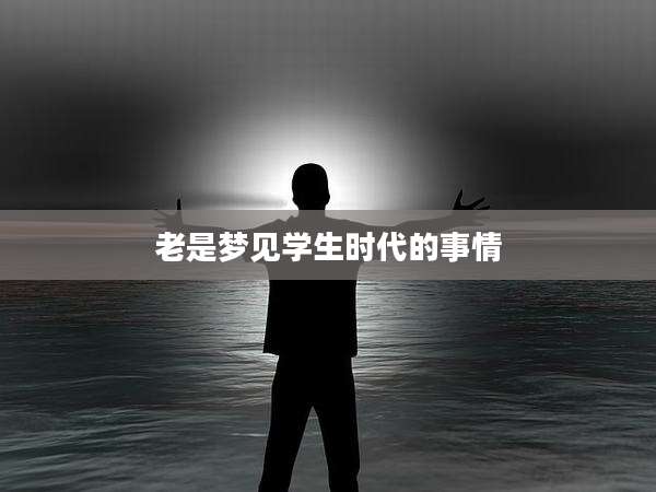 老是梦见学生时代的事情