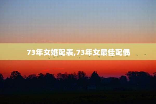 73年女婚配表,73年女最佳配偶