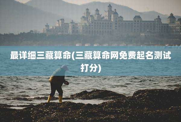 最详细三藏算命(三藏算命网免费起名测试打分)