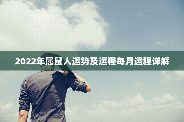 2022年属鼠人运势及运程每月运程详解