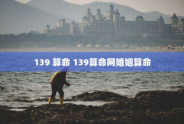 139 算命 139算命网婚姻算命