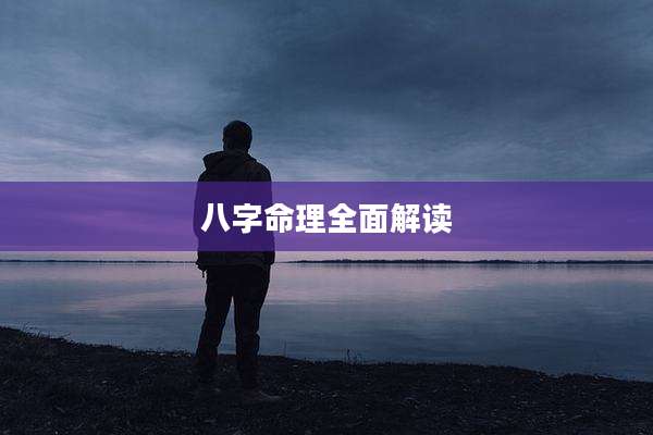八字命理全面解读