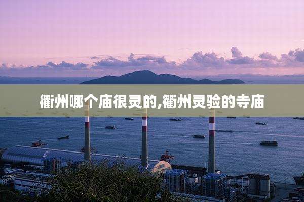 衢州哪个庙很灵的,衢州灵验的寺庙