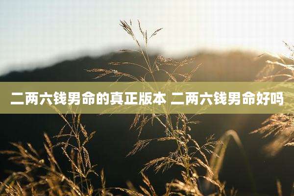 二两六钱男命的真正版本 二两六钱男命好吗