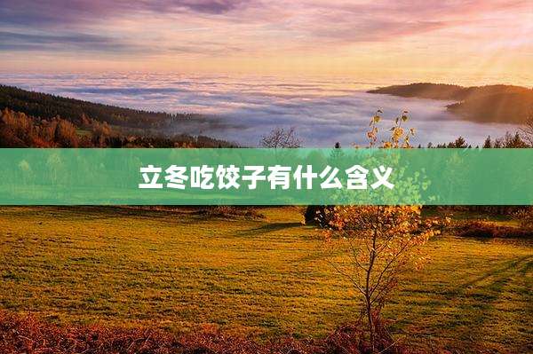 立冬吃饺子有什么含义
