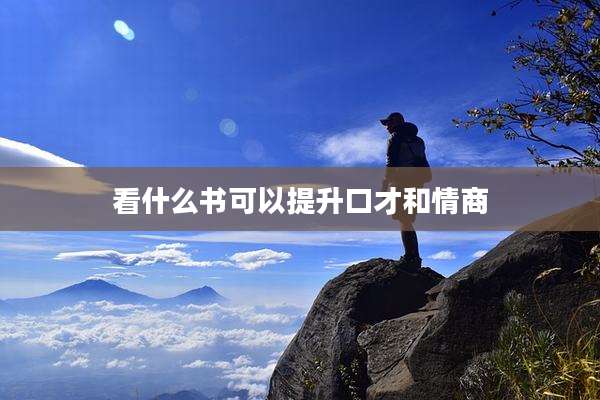 看什么书可以提升口才和情商