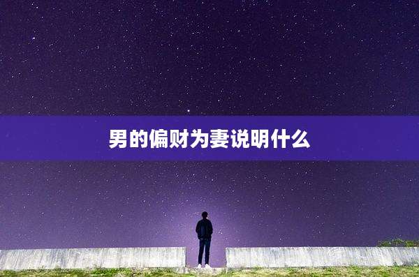 男的偏财为妻说明什么