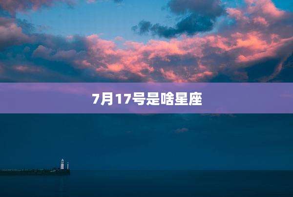 7月17号是啥星座