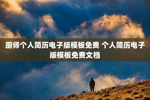 厨师个人简历电子版模板免费 个人简历电子版模板免费文档
