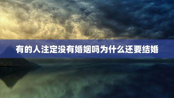 有的人注定没有婚姻吗为什么还要结婚