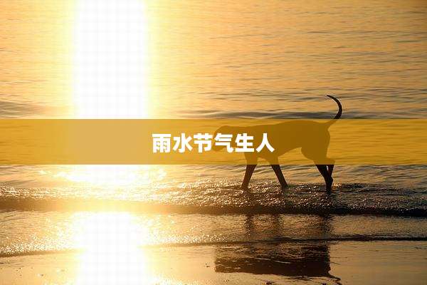 雨水节气生人