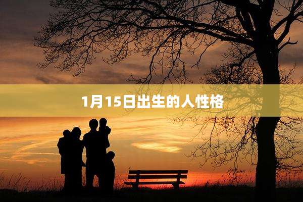 1月15日出生的人性格