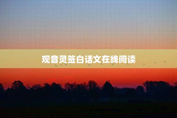 观音灵签白话文在线阅读