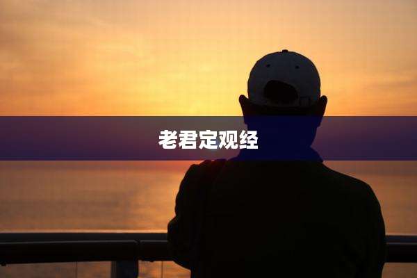 老君定观经