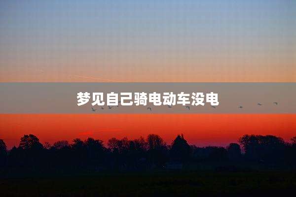 梦见自己骑电动车没电