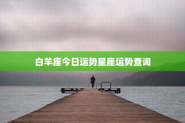 白羊座今日运势星座运势查询