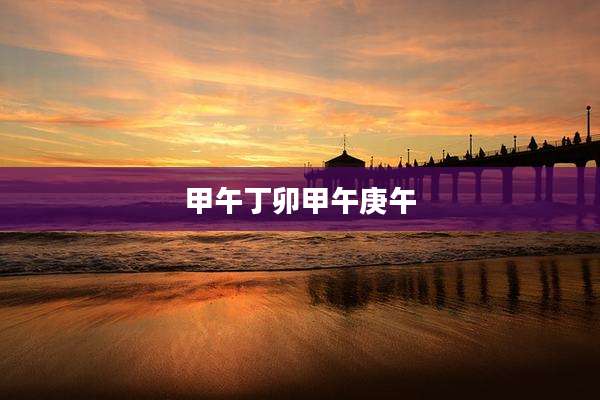 甲午丁卯甲午庚午