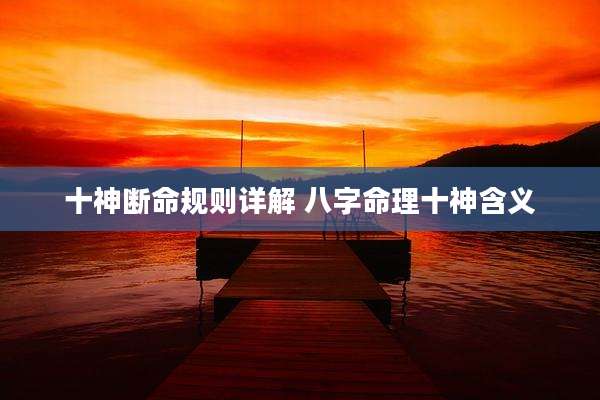 十神断命规则详解 八字命理十神含义